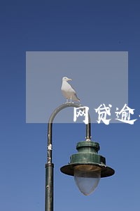 网贷逾期轰炸微信 网贷逾期轰炸微信