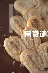网贷逾期轰炸紧急联系人怎么办 网贷逾期轰炸紧急联系人怎么办