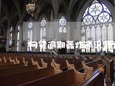 网贷逾期轰炸通讯录为何 网贷逾期轰炸通讯录为何