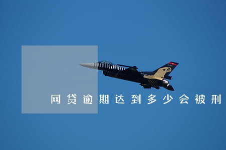 网贷逾期达到多少会被刑拘 网贷逾期达到多少会被刑拘