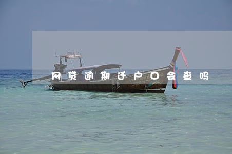 网贷逾期迁户口会查吗