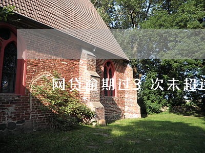 网贷逾期过3次未超过90天 网贷逾期过3次未超过90天