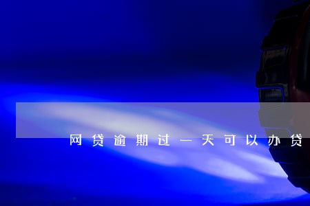 网贷逾期过一天可以办贷款么 网贷逾期过一天可以办贷款么