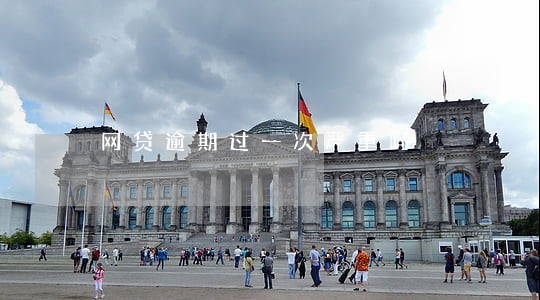网贷逾期过一次严重吗 网贷逾期过一次严重吗