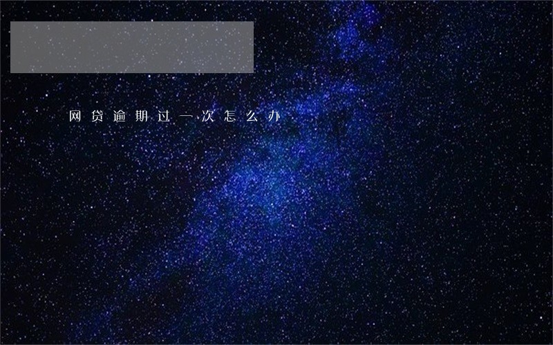 网贷逾期过一次怎么办