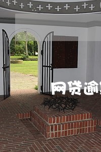 网贷逾期过一次还能贷款吗 网贷逾期过一次还能贷款吗