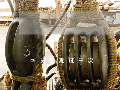 网贷逾期过三次 网贷逾期过三次