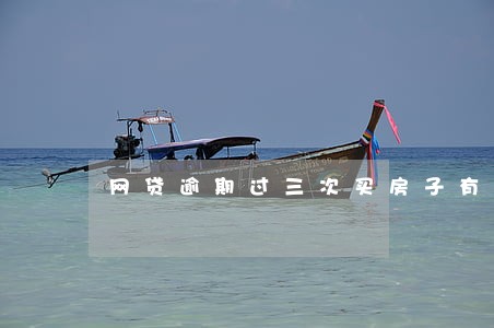 网贷逾期过三次买房子有影响吗 网贷逾期过三次买房子有影响吗