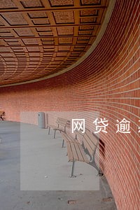 网贷逾期过两天影响征信吗 网贷逾期过两天影响征信吗
