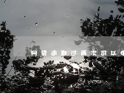 网贷逾期过两次可以申请车贷吗 网贷逾期过两次可以申请车贷吗