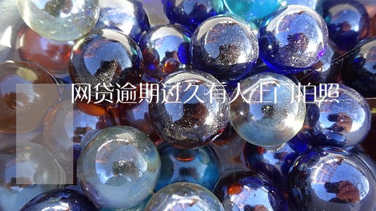 网贷逾期过久有人上门拍照
