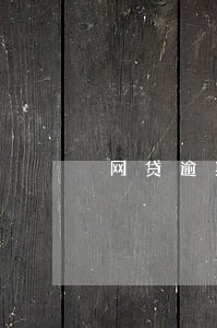网贷逾期过五次还能不能房贷 网贷逾期过五次还能不能房贷