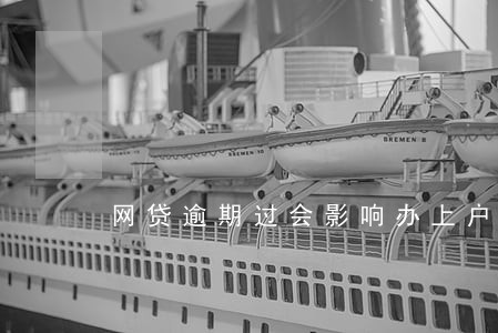 网贷逾期过会影响办上户口吗 网贷逾期过会影响办上户口吗