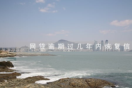 网贷逾期过几年内恢复信誉 网贷逾期过几年内恢复信誉
