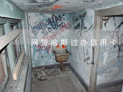 网贷逾期过办信用卡