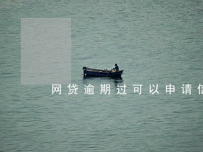 网贷逾期过可以申请信用卡吗