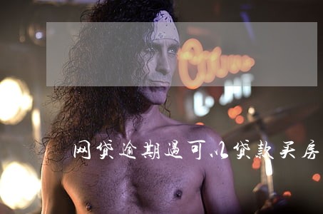 网贷逾期过可以贷款买房吗 网贷逾期过可以贷款买房吗