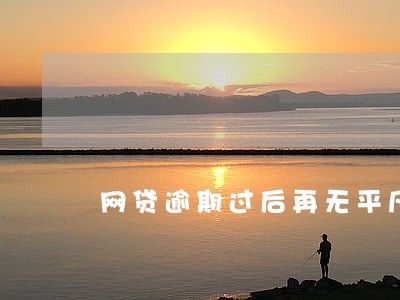 网贷逾期过后再无平凡生活 网贷逾期过后再无平凡生活