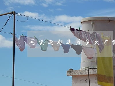 网贷逾期过后多久才能再贷 网贷逾期过后多久才能再贷