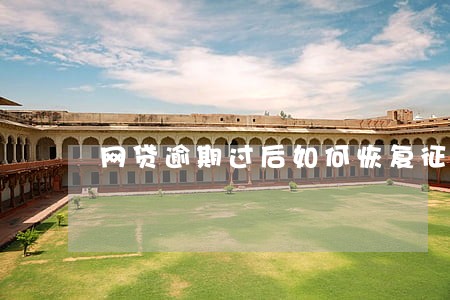 网贷逾期过后如何恢复征信 网贷逾期过后如何恢复征信