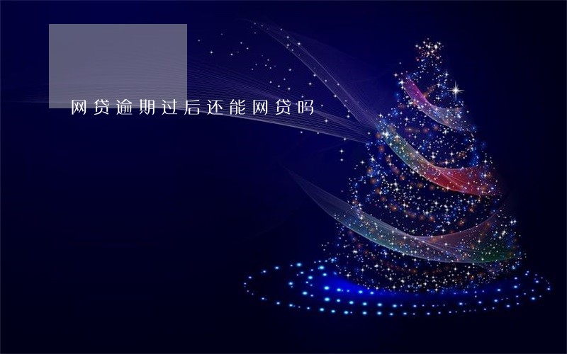 网贷逾期过后还能网贷吗