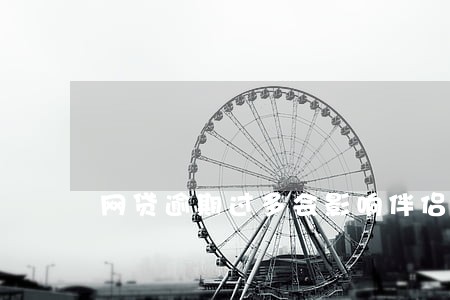 网贷逾期过多会影响伴侣吗 网贷逾期过多会影响伴侣吗