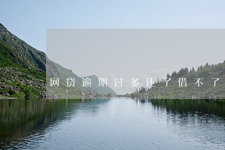 网贷逾期过多还了借不了 网贷逾期过多还了借不了