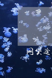 网贷逾期过对分期购车有影响吗 网贷逾期过对分期购车有影响吗