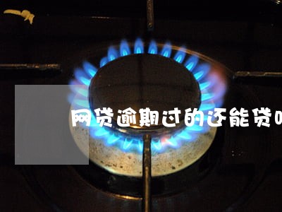 网贷逾期过的还能贷吗 网贷逾期过的还能贷吗