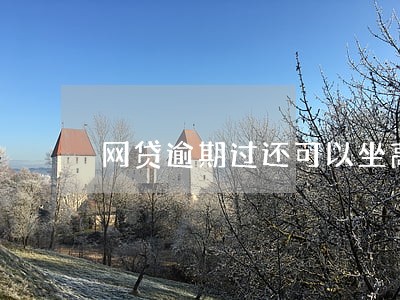 网贷逾期过还可以坐高铁吗 网贷逾期过还可以坐高铁吗