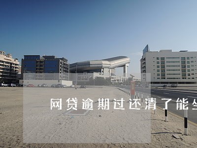 网贷逾期过还清了能坐高铁吗 网贷逾期过还清了能坐高铁吗