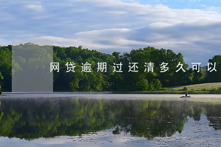 网贷逾期过还清多久可以再借 网贷逾期过还清多久可以再借