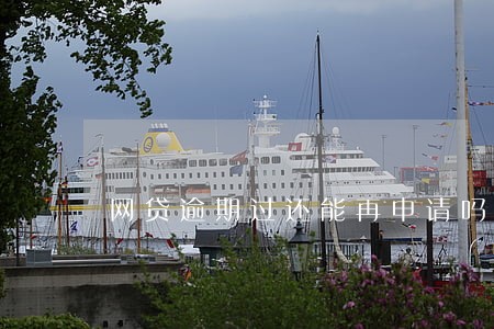 网贷逾期过还能再申请吗 网贷逾期过还能再申请吗