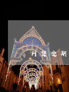 网贷逾期过还能分期车子么 网贷逾期过还能分期车子么