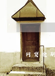 网贷逾期过还能办信用卡么 网贷逾期过还能办信用卡么
