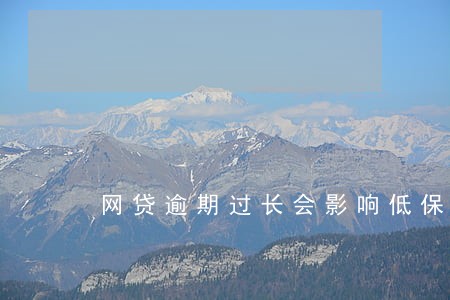 网贷逾期过长会影响低保吗 网贷逾期过长会影响低保吗