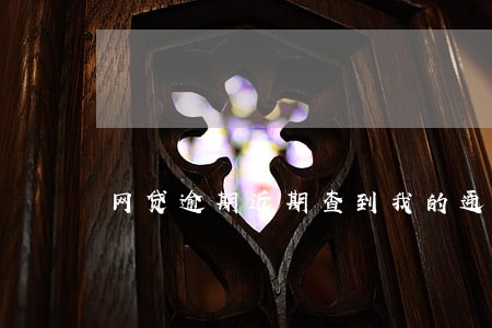 网贷逾期近期查到我的通讯录吗 网贷逾期近期查到我的通讯录吗