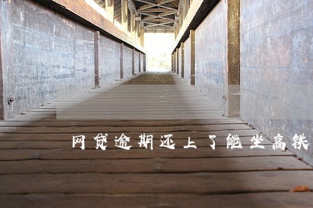 网贷逾期还上了能坐高铁吗 网贷逾期还上了能坐高铁吗