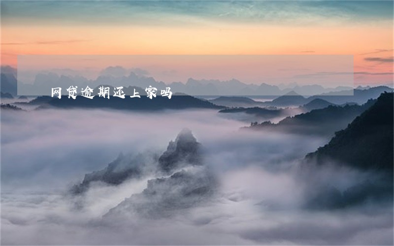 网贷逾期还上家吗