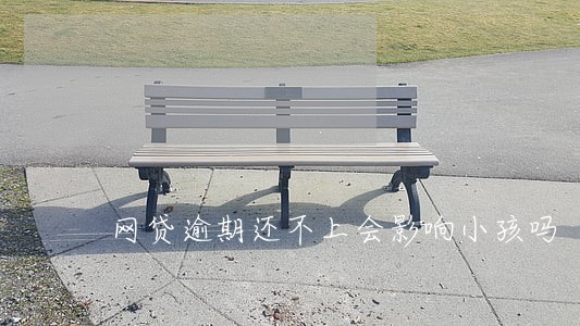 网贷逾期还不上会影响小孩吗 网贷逾期还不上会影响小孩吗