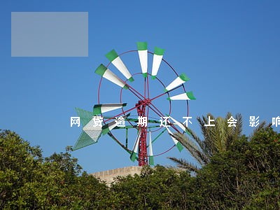 网贷逾期还不上会影响征信吗 网贷逾期还不上会影响征信吗