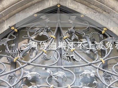 网贷逾期还不上减免利息债务优化 网贷逾期还不上减免利息债务优化