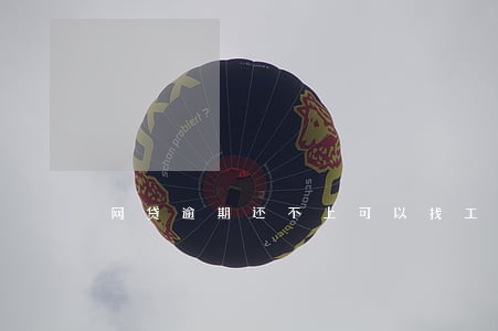 网贷逾期还不上可以找工作吗 网贷逾期还不上可以找工作吗