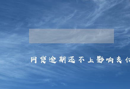 网贷逾期还不上影响支付宝吗 网贷逾期还不上影响支付宝吗