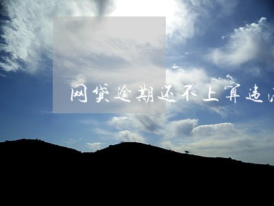 网贷逾期还不上算违法吗