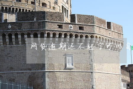 网贷逾期还不起了可以自首吗 网贷逾期还不起了可以自首吗