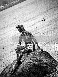 网贷逾期还不起了想死了 网贷逾期还不起了想死了