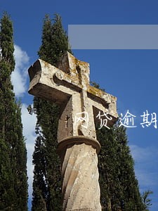 网贷逾期还不起会坐牢吗
