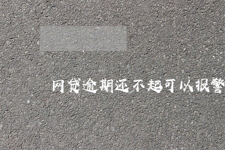 网贷逾期还不起可以报警吗