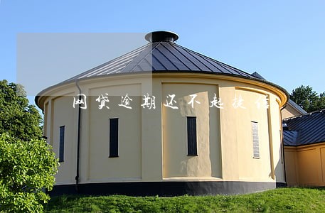 网贷逾期还不起捷信 网贷逾期还不起捷信